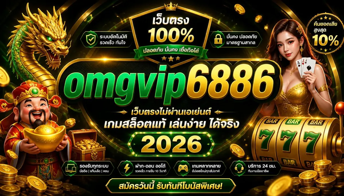 เว็บตรง 100% เล่นคุ้มกับ omgvip6886 เกมสล็อตแท้ 2026