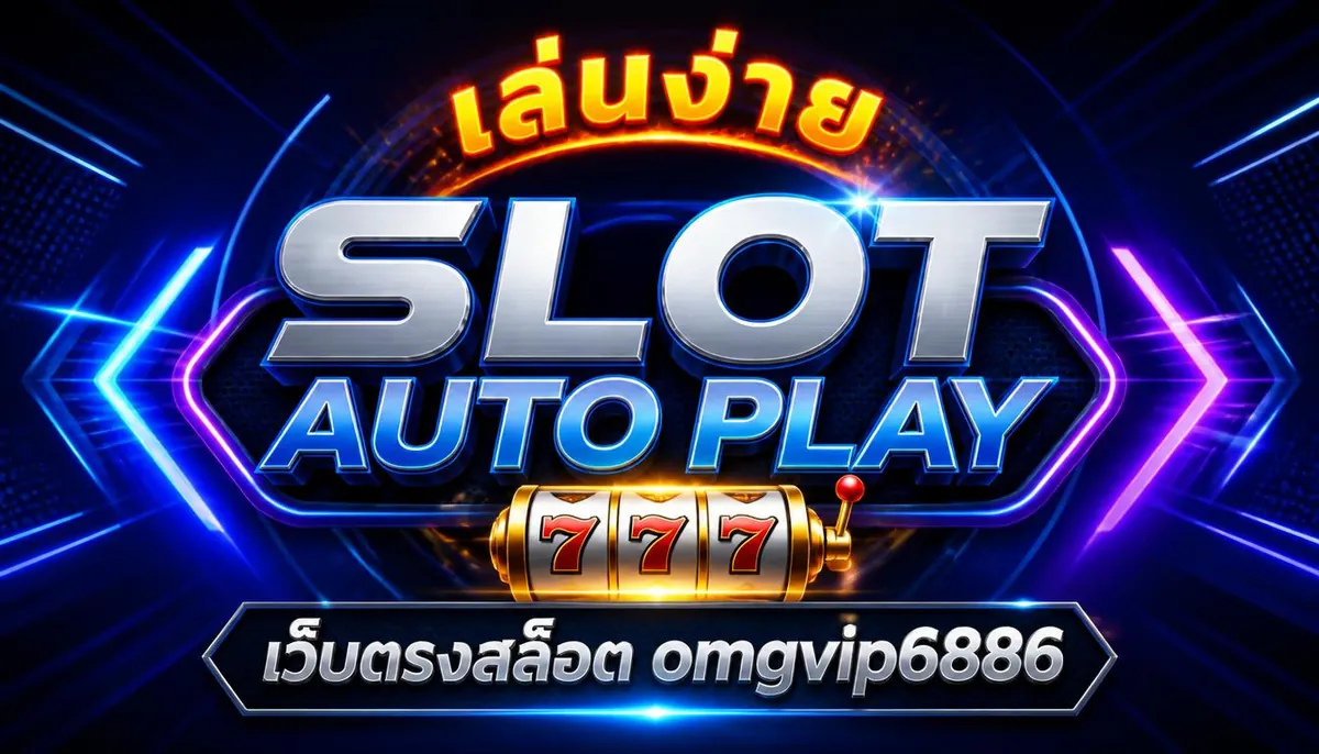 Slot Auto Play เล่นง่าย คุ้มค่า บน omgvip6886